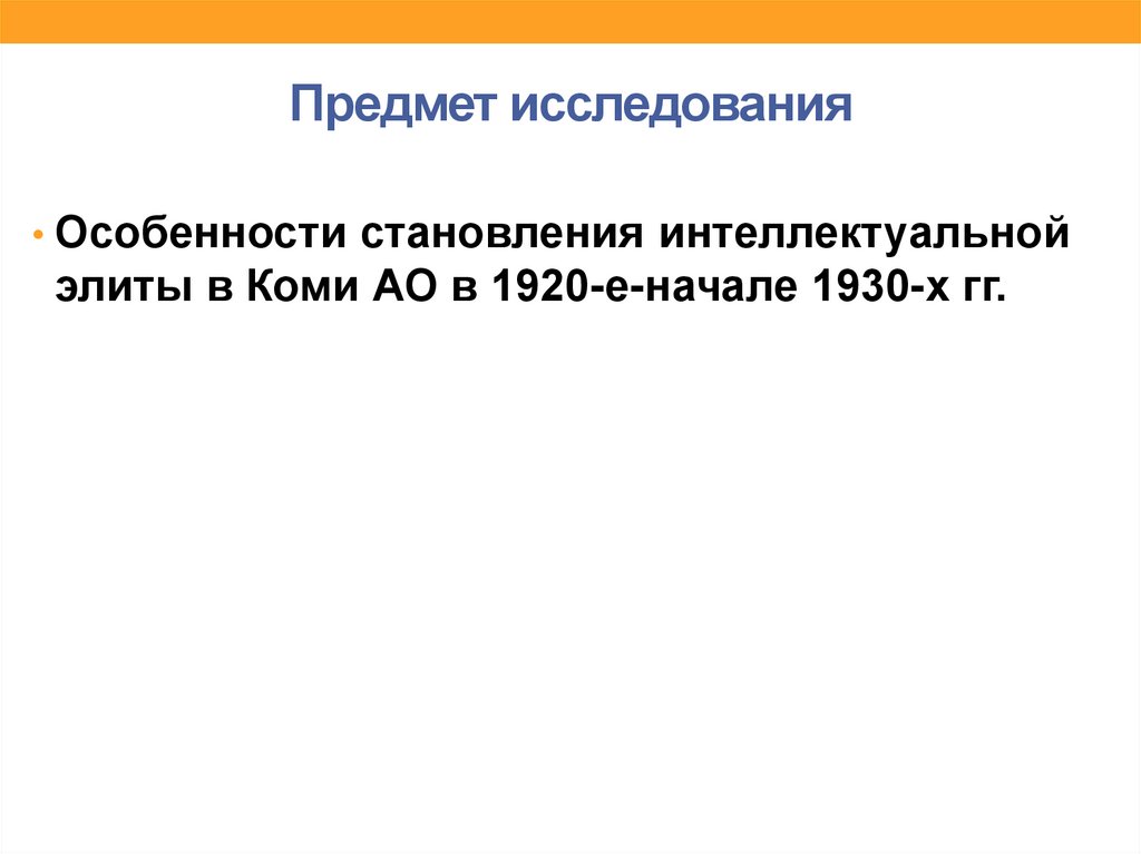 Предмет исследования