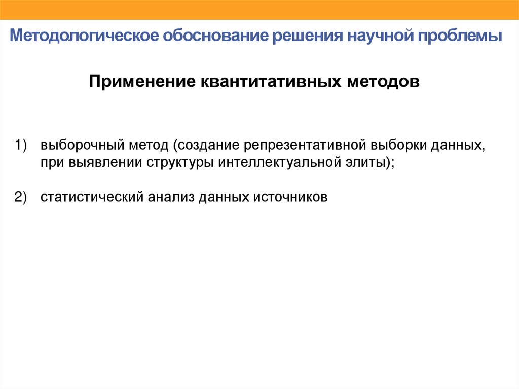Методологическое обоснование решения научной проблемы