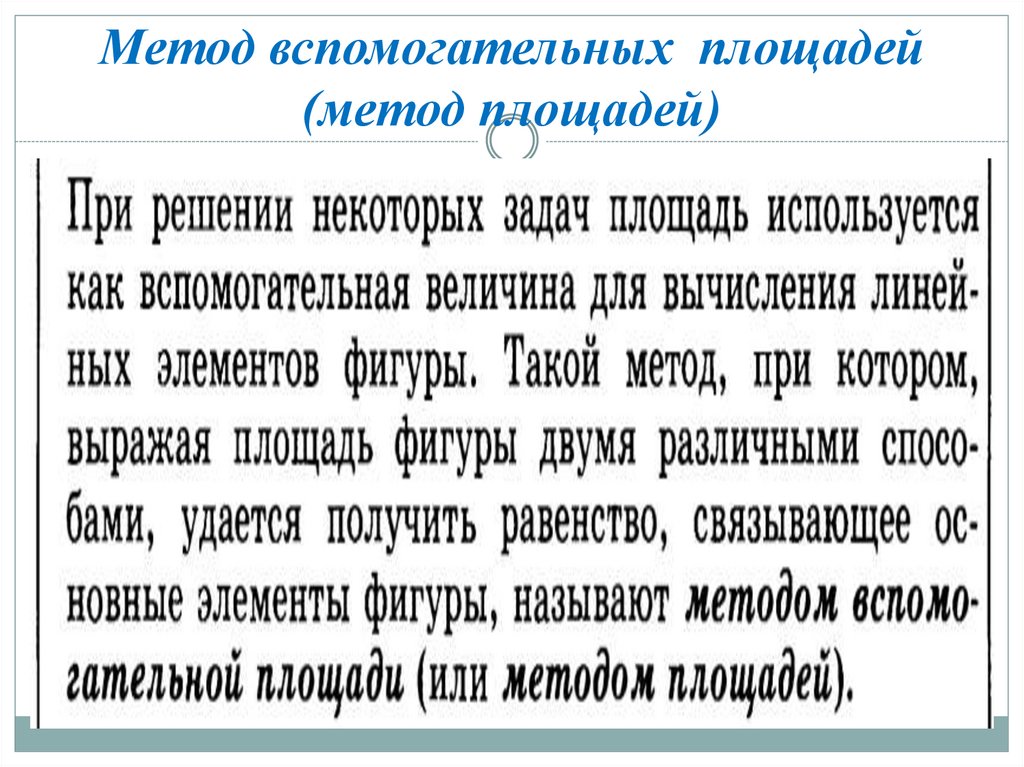 Метод вспомогательных площадей (метод площадей)
