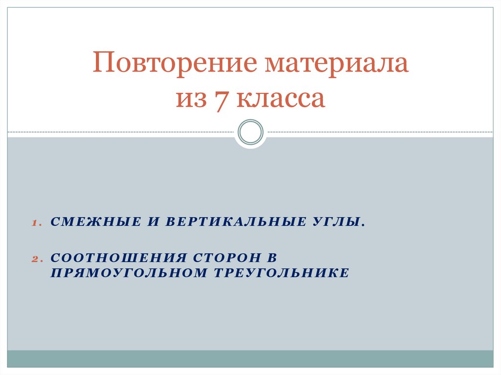 Повторение материала из 7 класса