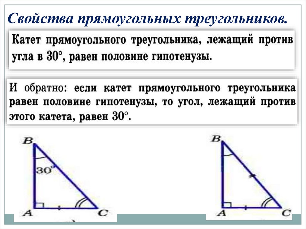 Свойства прямоугольных треугольников.