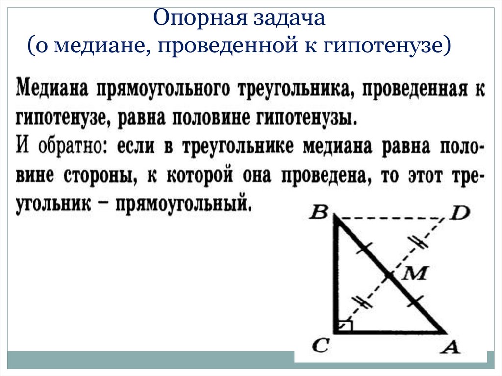 Опорная задача (о медиане, проведенной к гипотенузе)