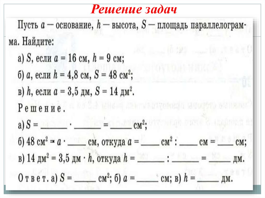 Решение задач
