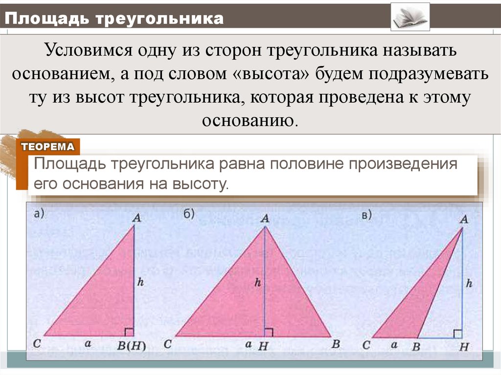 Площадь треугольника