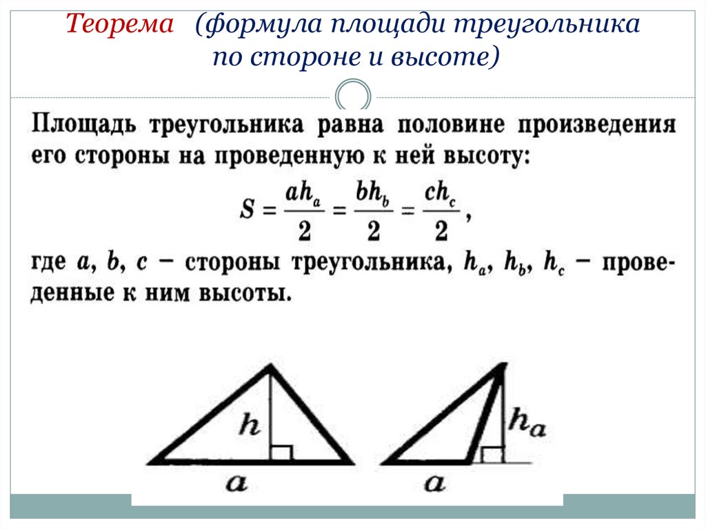 Теорема (формула площади треугольника по стороне и высоте)
