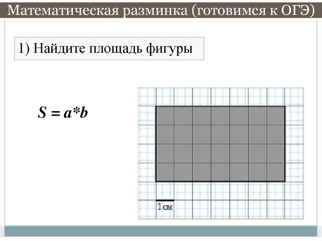 Математическая разминка (готовимся к ОГЭ)