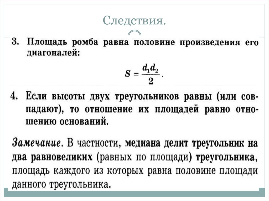 Следствия.