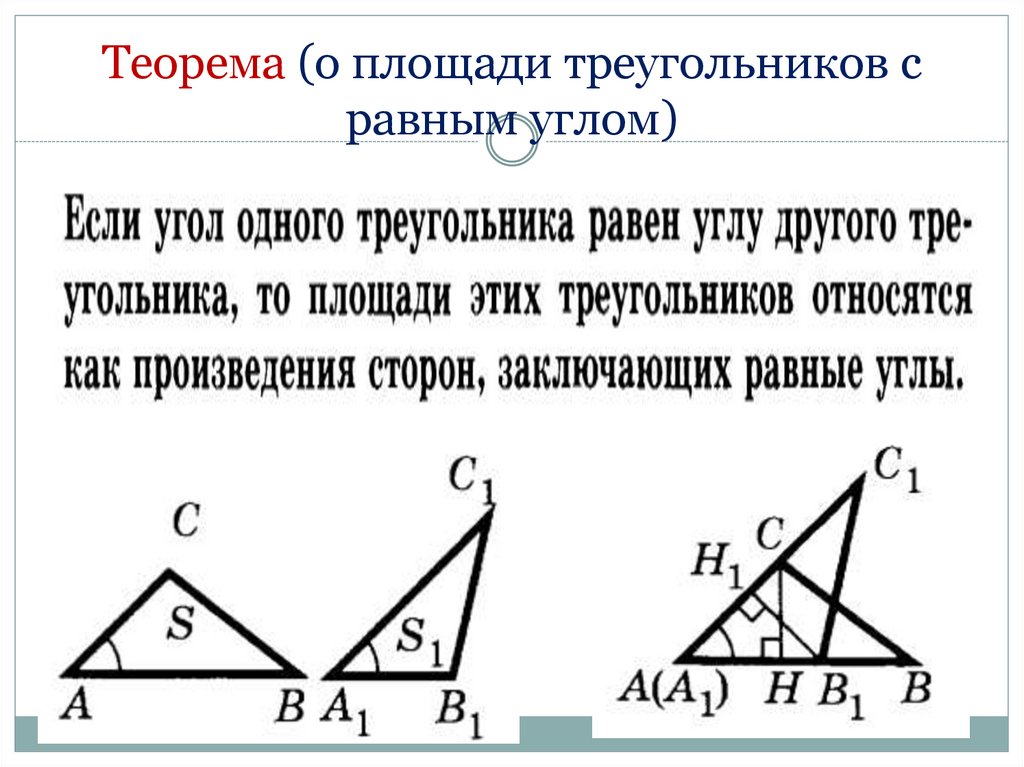 Теорема (о площади треугольников с равным углом)