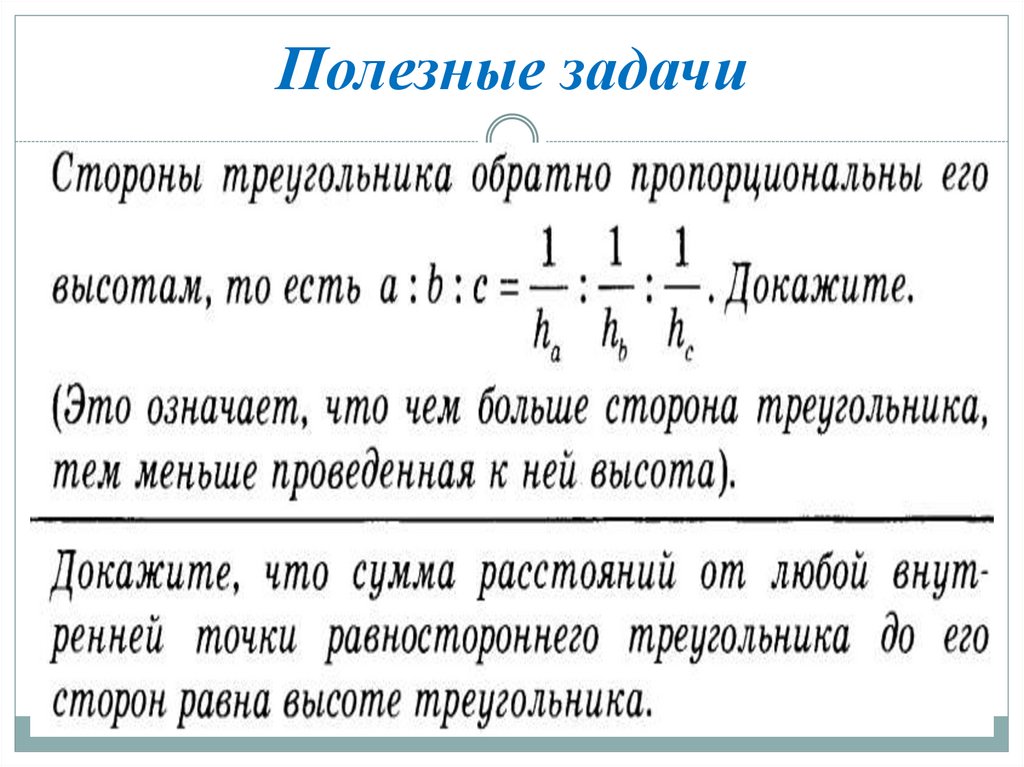 Полезные задачи