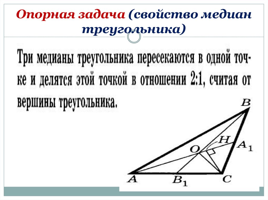 Опорная задача (свойство медиан треугольника)