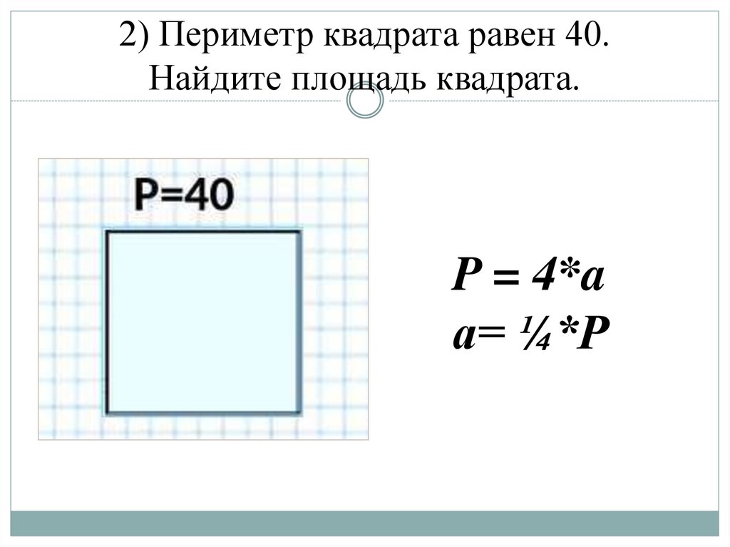 2) Периметр квадрата равен 40. Найдите площадь квадрата.