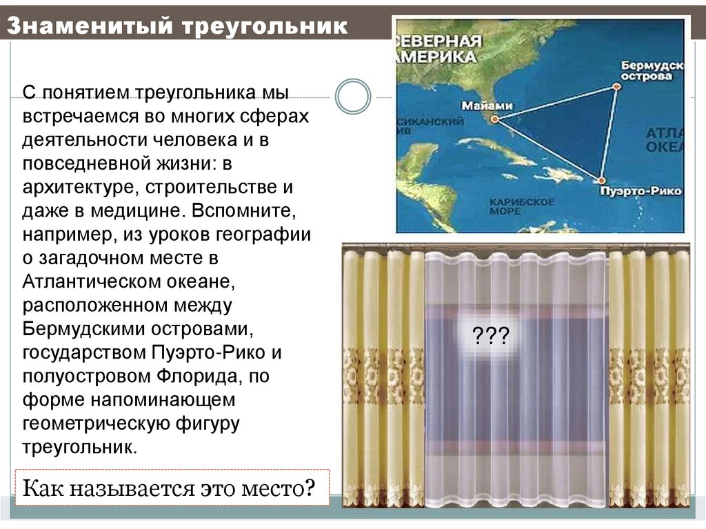 Знаменитый треугольник