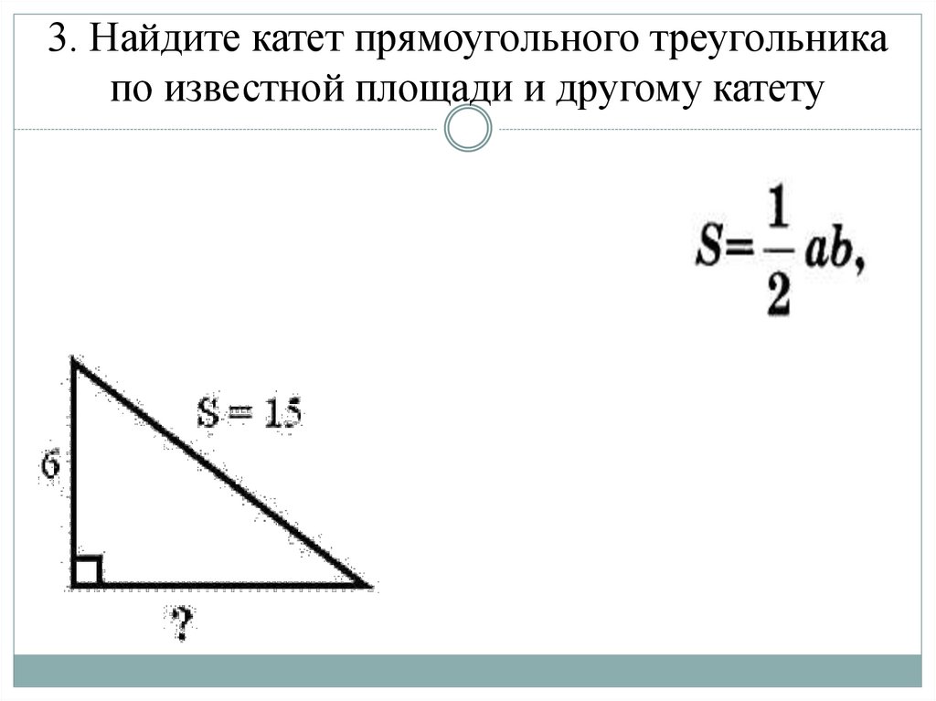 3. Найдите катет прямоугольного треугольника по известной площади и другому катету