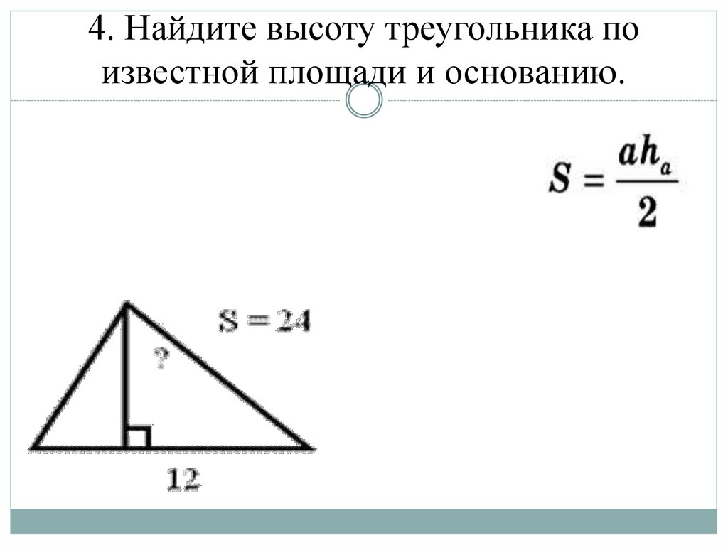 4. Найдите высоту треугольника по известной площади и основанию.