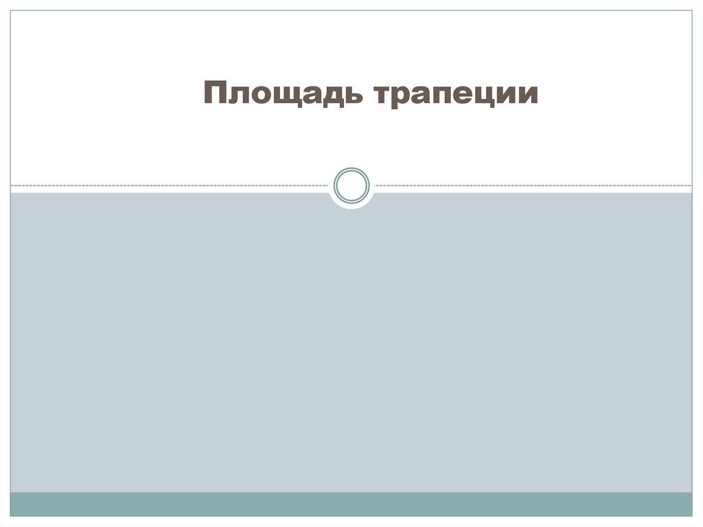 Площадь трапеции