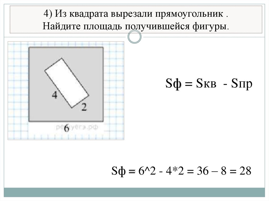4) Из квадрата вырезали прямоугольник . Найдите площадь получившейся фигуры.