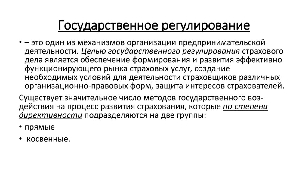 Государственное регулирование