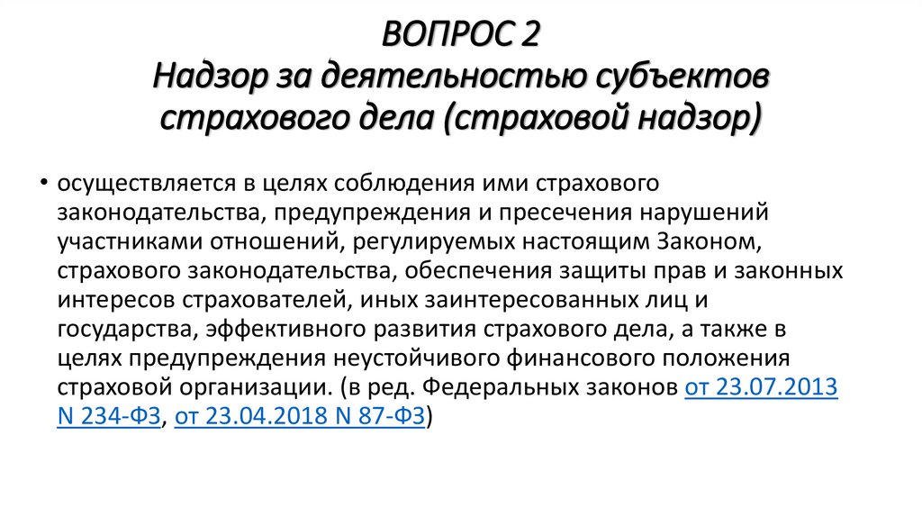 ВОПРОС 2 Надзор за деятельностью субъектов страхового дела (страховой надзор)