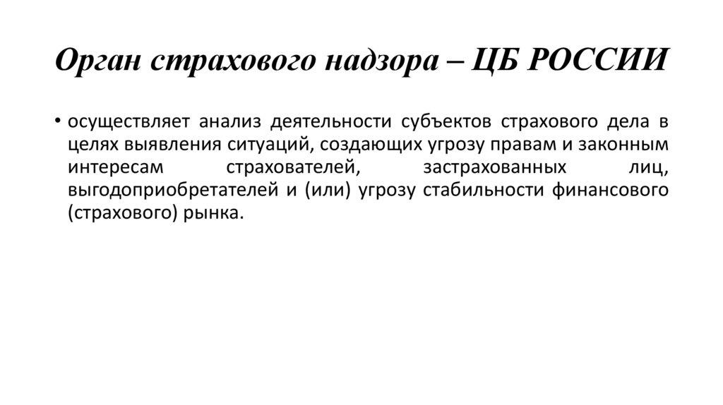 Орган страхового надзора – ЦБ РОССИИ