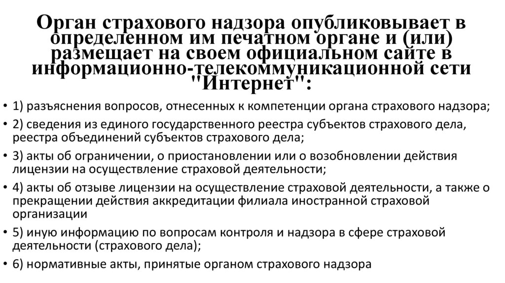 Орган страхового надзора опубликовывает в определенном им печатном органе и (или) размещает на своем официальном сайте в