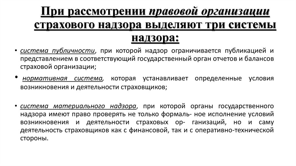 При рассмотрении правовой организации страхового надзора выделяют три системы надзора: