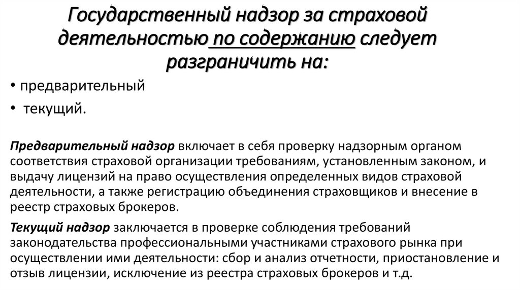 Государственный надзор за страховой деятельностью по содержанию следует разграничить на: