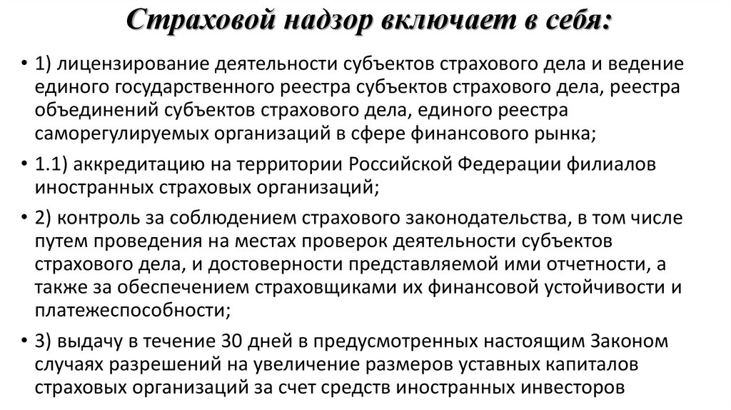 Страховой надзор включает в себя: