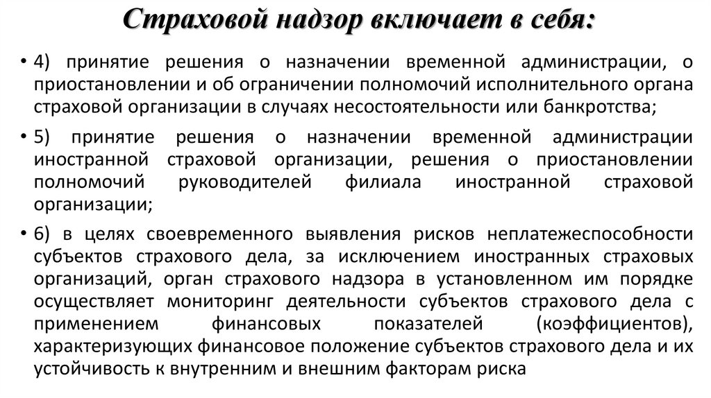 Страховой надзор включает в себя: