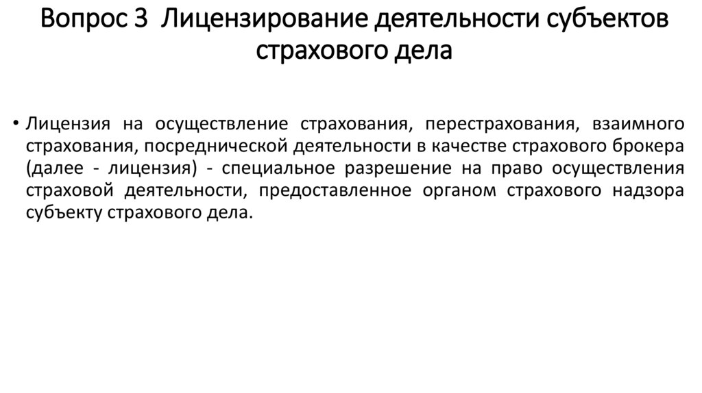Вопрос 3 Лицензирование деятельности субъектов страхового дела