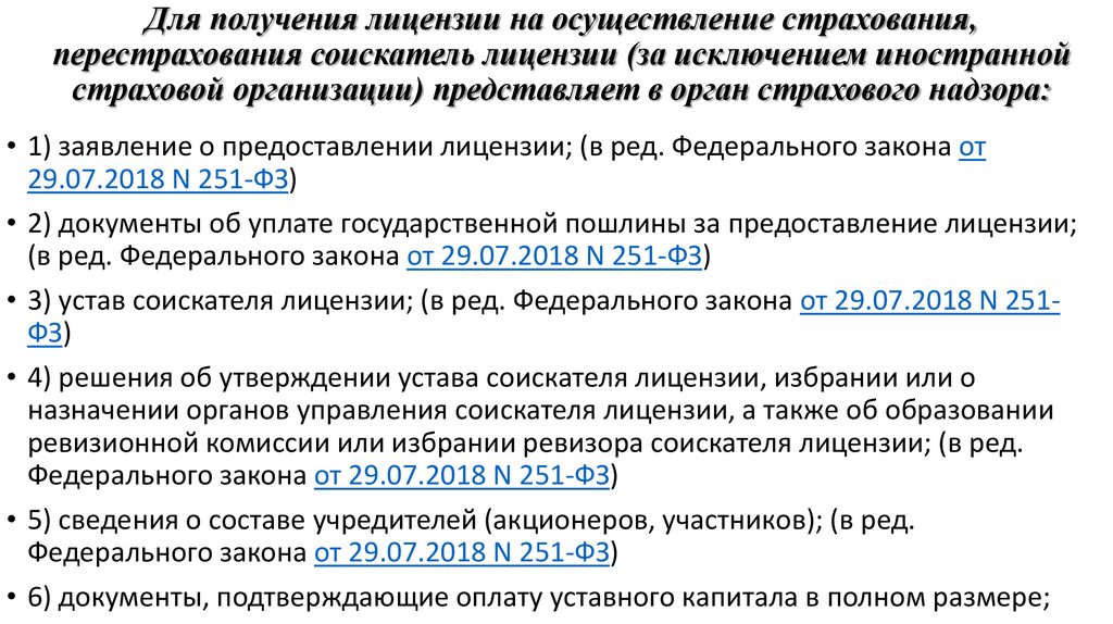 Для получения лицензии на осуществление страхования, перестрахования соискатель лицензии (за исключением иностранной страховой