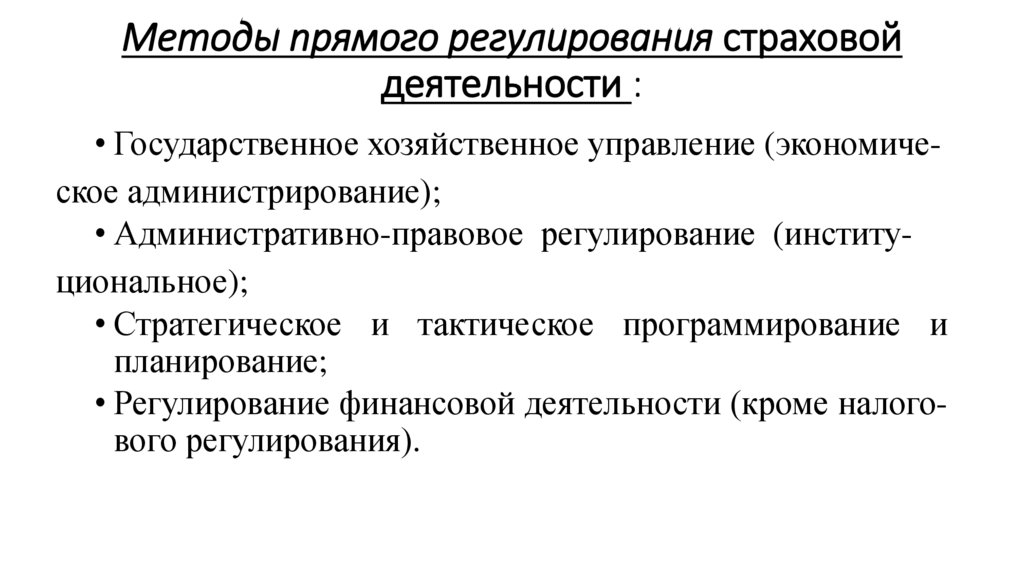 Методы прямого регулирования страховой деятельности :