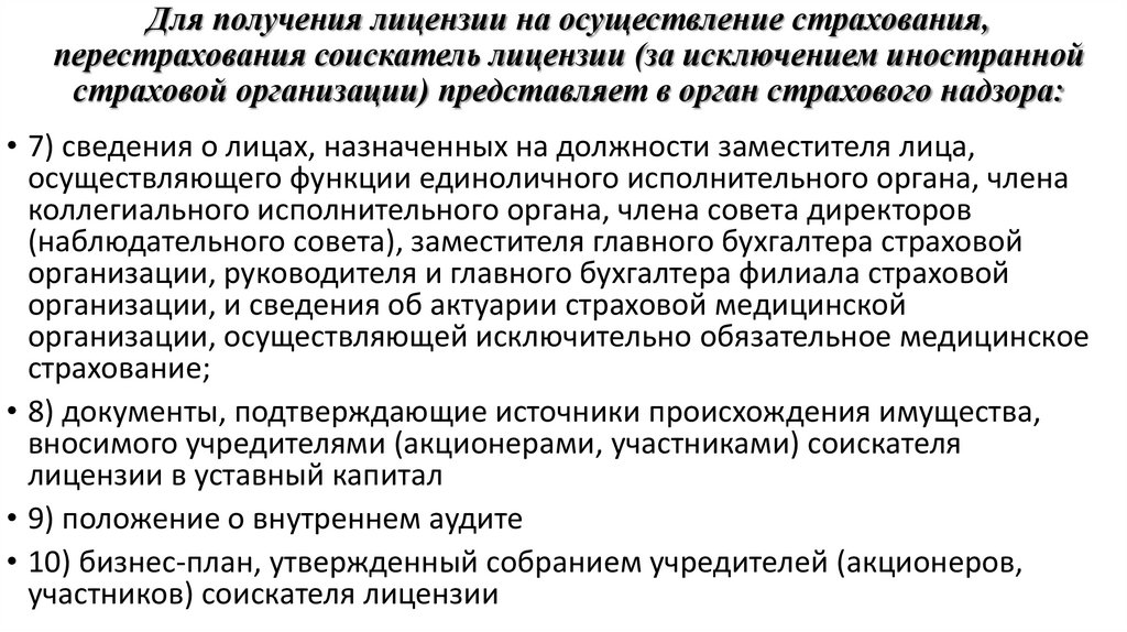 Для получения лицензии на осуществление страхования, перестрахования соискатель лицензии (за исключением иностранной страховой