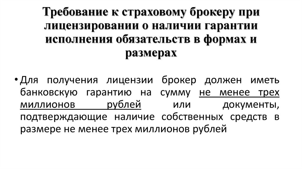 Требование к страховому брокеру при лицензировании о наличии гарантии исполнения обязательств в формах и размерах