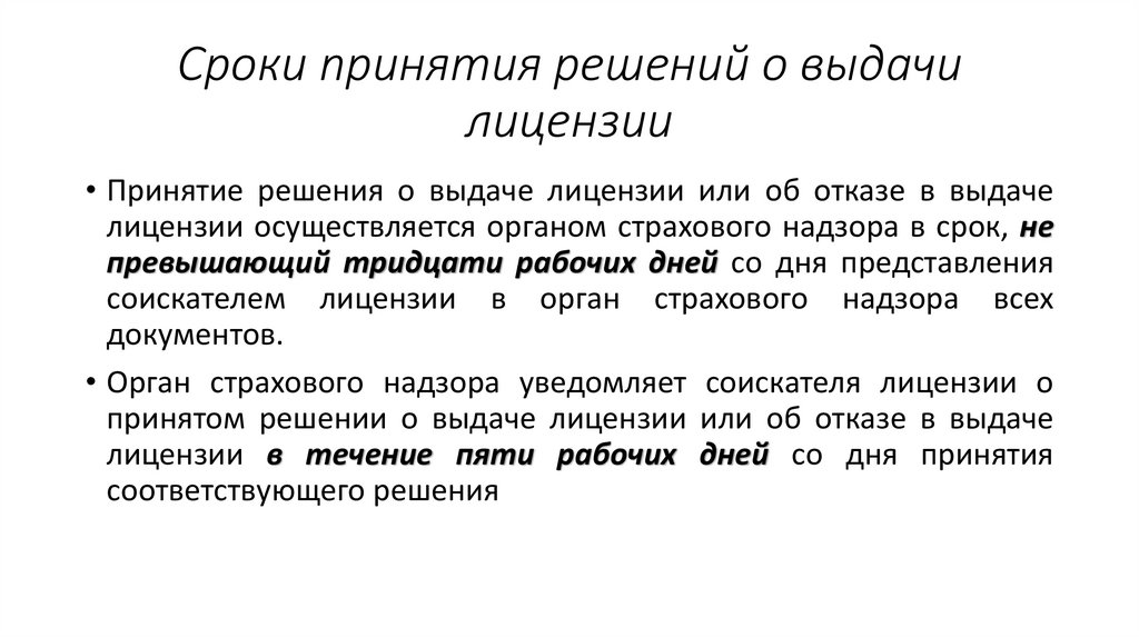 Сроки принятия решений о выдачи лицензии