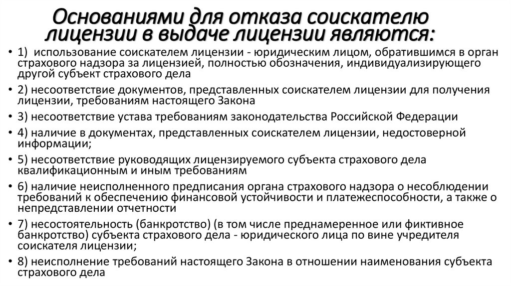 Основаниями для отказа соискателю лицензии в выдаче лицензии являются: