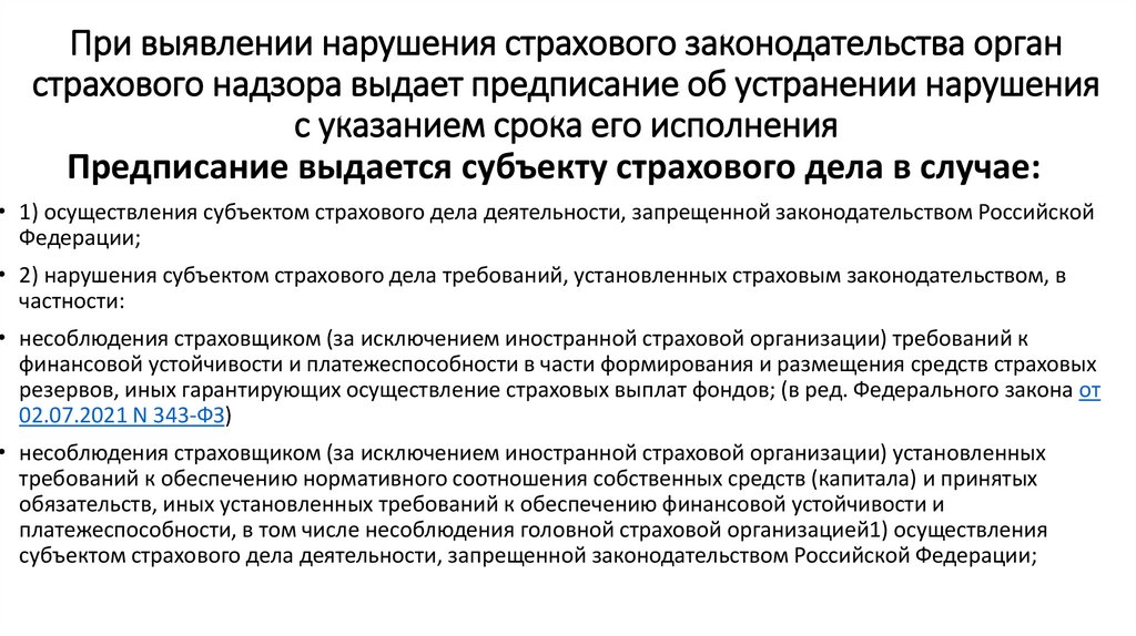 При выявлении нарушения страхового законодательства орган страхового надзора выдает предписание об устранении нарушения с