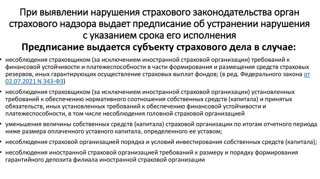При выявлении нарушения страхового законодательства орган страхового надзора выдает предписание об устранении нарушения с