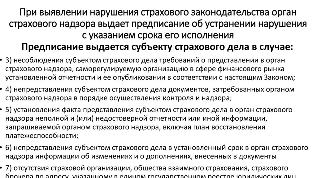 При выявлении нарушения страхового законодательства орган страхового надзора выдает предписание об устранении нарушения с