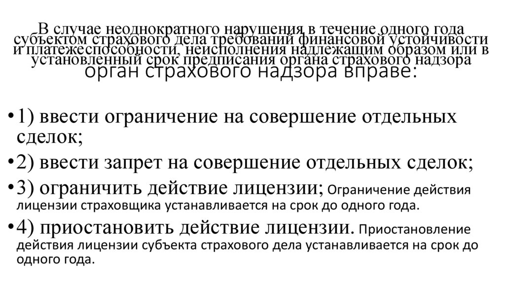 В случае неоднократного нарушения в течение одного года субъектом страхового дела требований финансовой устойчивости и