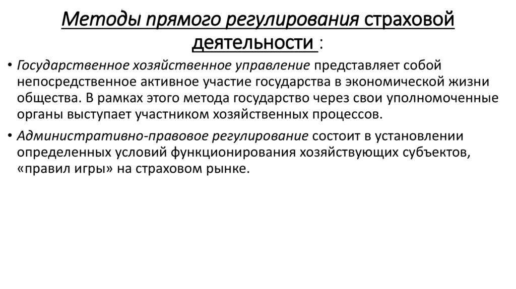 Методы прямого регулирования страховой деятельности :