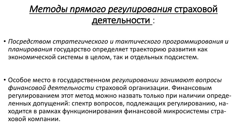 Методы прямого регулирования страховой деятельности :