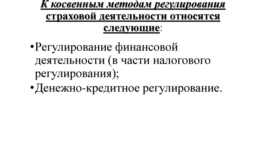 К косвенным методам регулирования страховой деятельности относятся следующие: