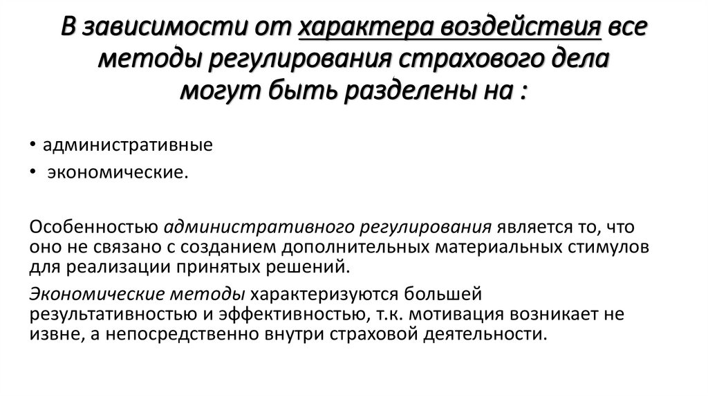 В зависимости от характера воздействия все методы регулирования страхового дела могут быть разделены на :