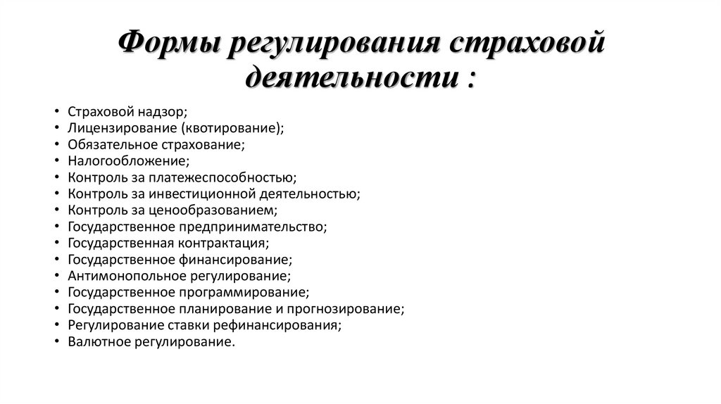 Формы регулирования страховой деятельности :