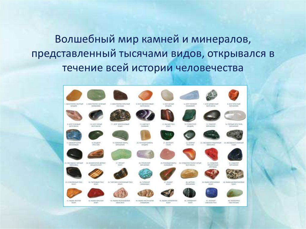 Волшебный мир камней и минералов, представленный тысячами видов, открывался в течение всей истории человечества