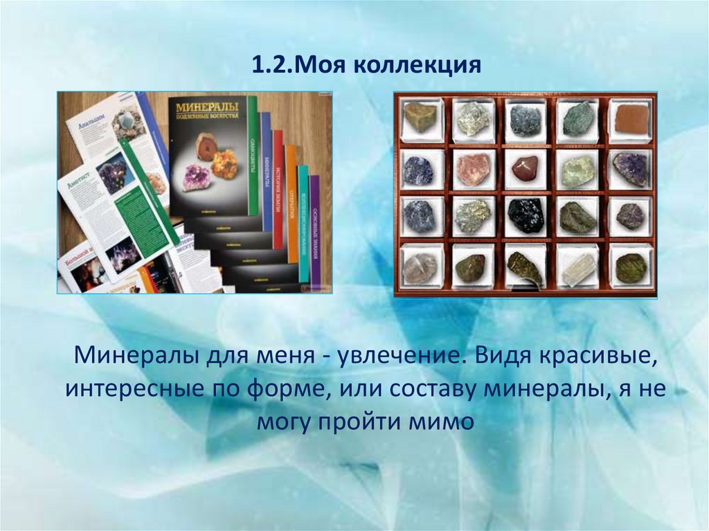 1.2.Моя коллекция