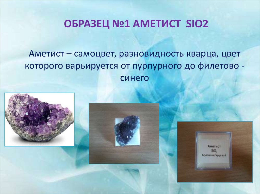 Образец №1 Аметист SiO2