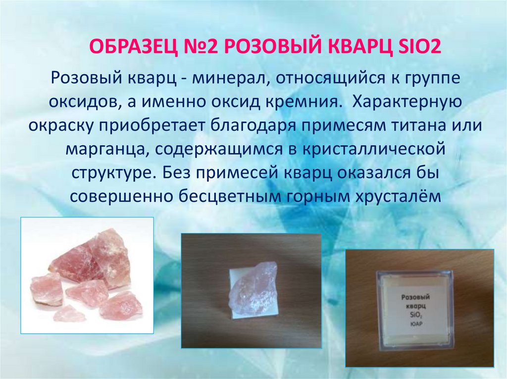 Образец №2 Розовый кварц Sio2