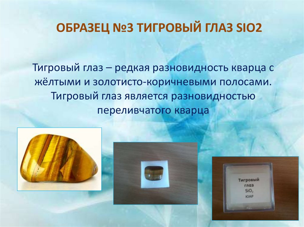 Образец №3 Тигровый глаз Sio2