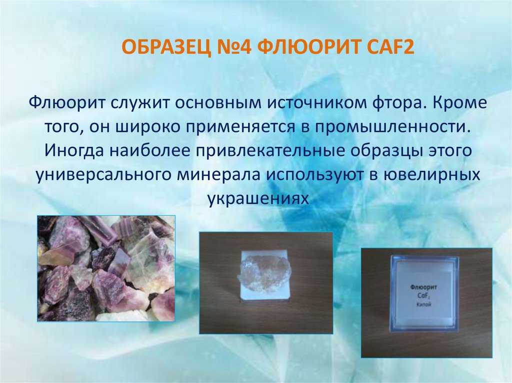 Образец №4 Флюорит CaF2